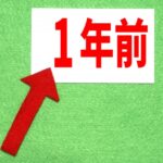 【あれから1年】
