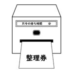 【やっぱり長く待っている方からの整列が必要】