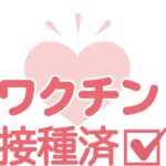 【ワクチン接種履歴を良く確認しましょう】