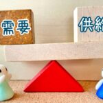 【需要と供給のバランス】