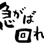 【急がば回れ？】