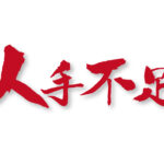 人手不足解消法