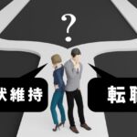 転職は幸せ？