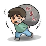 禁止ではなく我慢