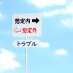特定技能　想定内？想定外？
