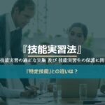 技能実習法