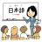 日本語は本当に難しい